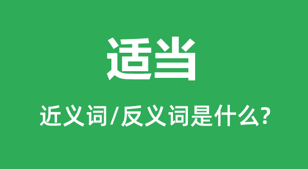 適當的近義詞和反義詞是什么,適當是什么意思