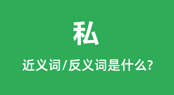 私的近義詞和反義詞是什么,私是什么意思