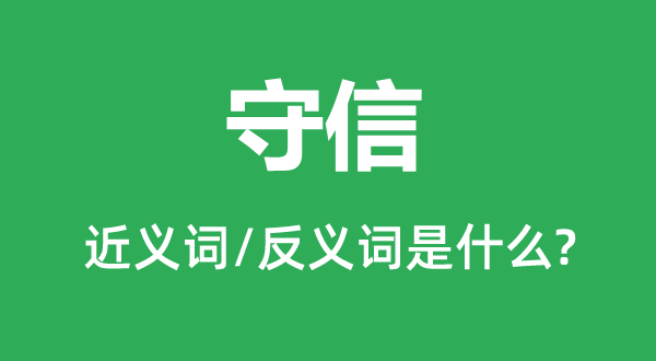 守信的近義詞和反義詞是什么,守信是什么意思