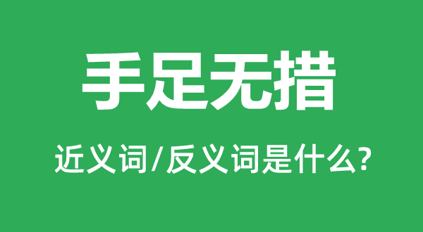 手足無措的近義詞和反義詞是什么,手足無措是什么意思