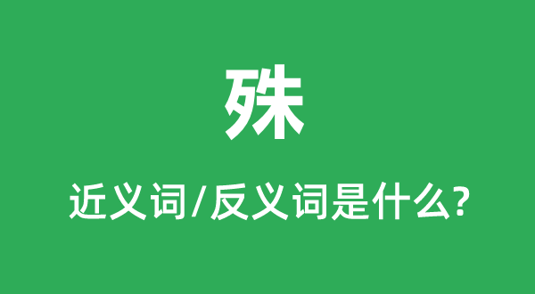 殊的近義詞和反義詞是什么,殊是什么意思