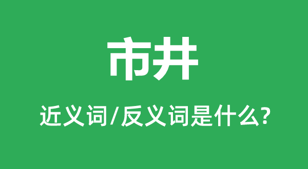 市井的近義詞和反義詞是什么,市井是什么意思