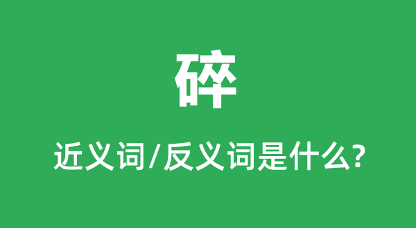 碎的近義詞和反義詞是什么,碎是什么意思