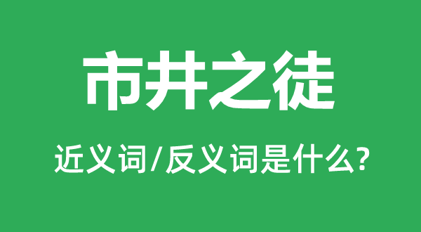 市井之徒的近義詞和反義詞是什么,市井之徒是什么意思