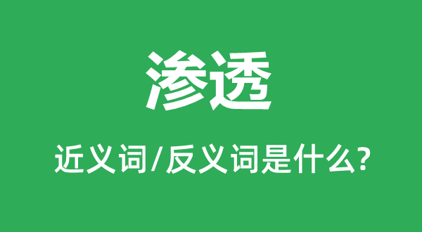 滲透的近義詞和反義詞是什么,滲透是什么意思