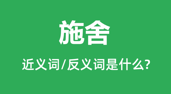 施舍的近義詞和反義詞是什么,施舍是什么意思