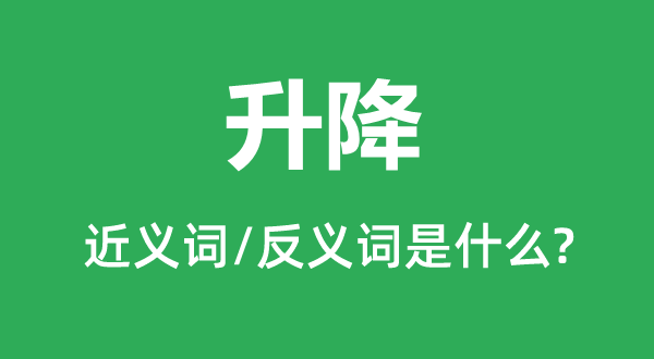 升降的近義詞和反義詞是什么,升降是什么意思