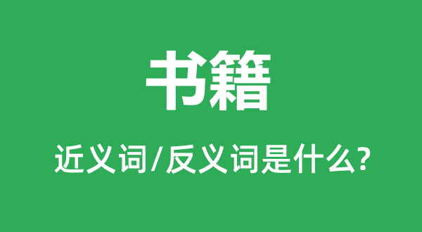 書籍的近義詞和反義詞是什么,書籍是什么意思