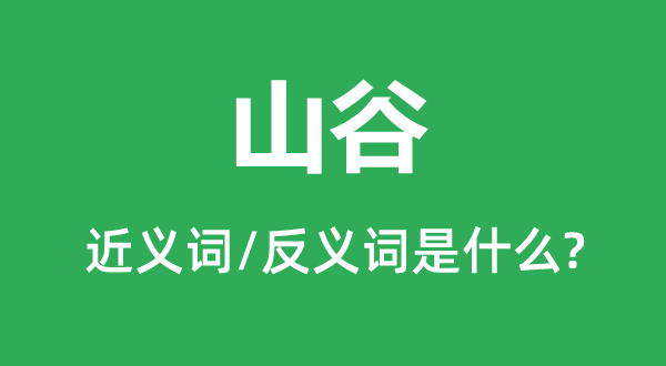 山谷的近義詞和反義詞是什么,山谷是什么意思
