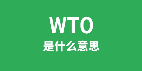 WTO是什么意思