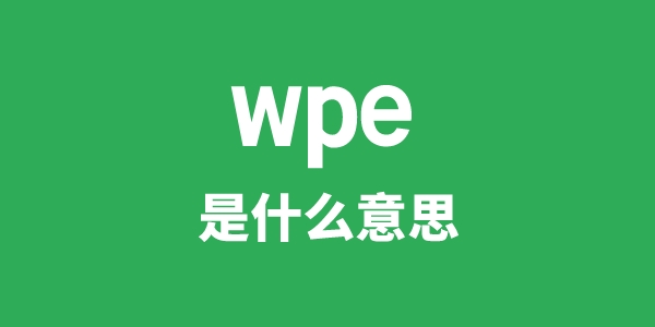 wpe是什么意思