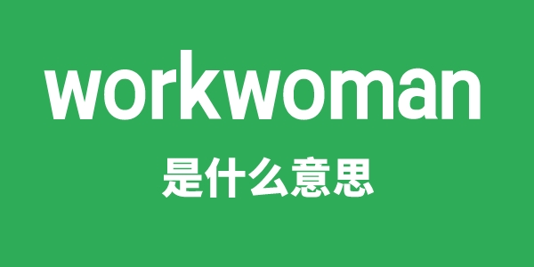 workwoman是什么意思