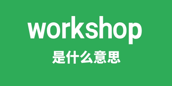 workshop是什么意思