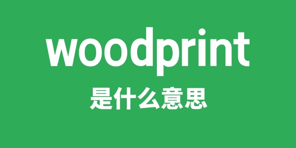 woodprint是什么意思