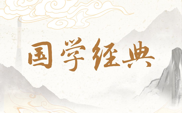 經典國學知識大全