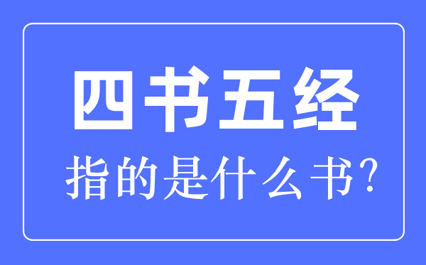 四書五經指的是什么書哪四書哪五經?