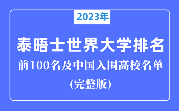2023年泰晤士世界大學排名前100名,中國入圍高校完整版！
