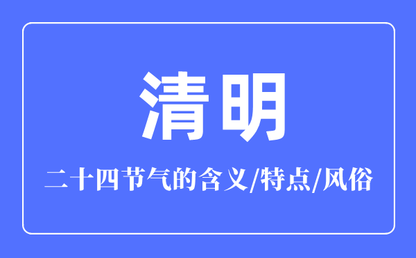 清明節(jié)氣的含義是什么,清明節(jié)氣的特點和風俗簡介