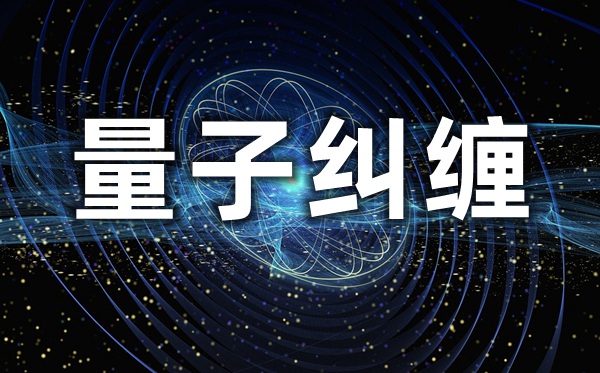 量子糾纏是什么意思,量子糾纏被證實又意味著什么?