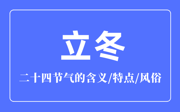 立冬節(jié)氣的含義是什么,立冬節(jié)氣的特點(diǎn)和風(fēng)俗簡(jiǎn)介