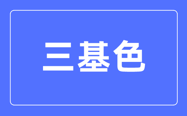 三基色簡(jiǎn)介,三基色是什么顏色？