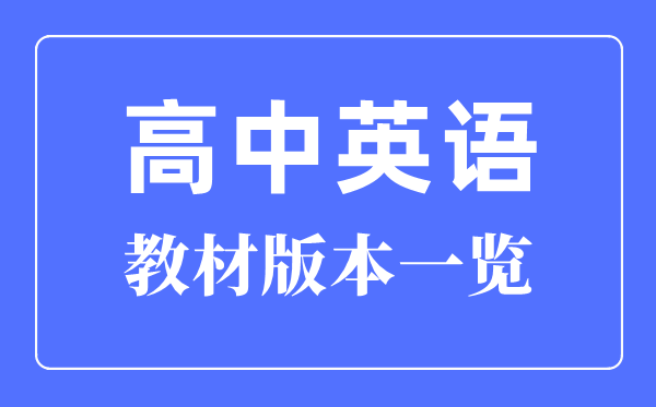 高中英語課本版本統計一覽表,高中英語教材是什么版本