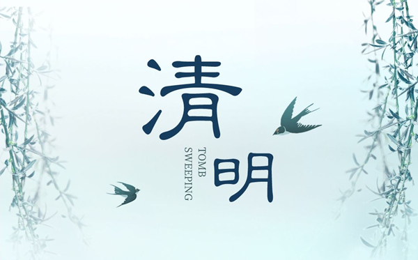 清明放假2023安排時間表,清明節(jié)是幾月幾日