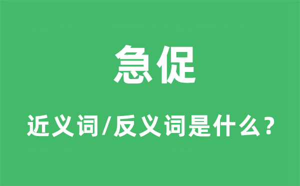 急促的近義詞和反義詞是什么,急促是什么意思