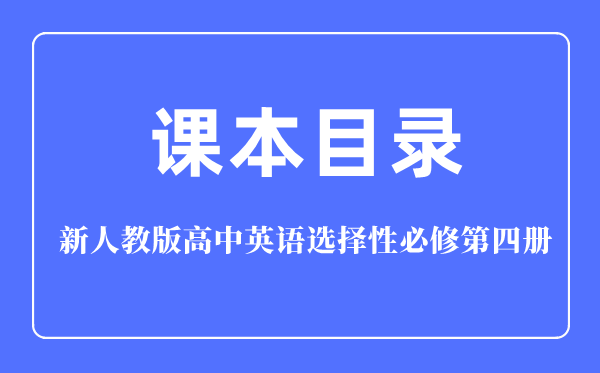 新人教版高中英語選擇性必修第四冊課本教材目錄