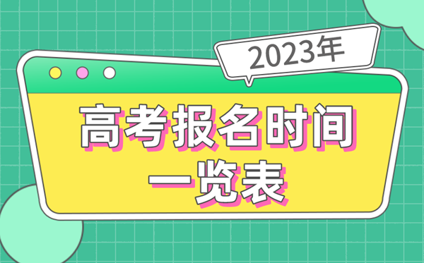 2023年全國各地高考報名時間一覽表