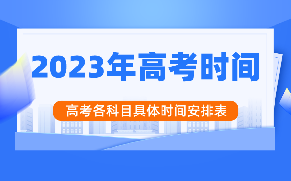 2023年北京高考時(shí)間安排,北京高考各科目具體時(shí)間安排表