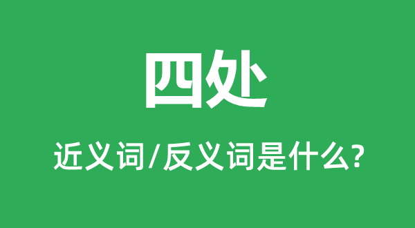 四處的近義詞和反義詞是什么,四處是什么意思