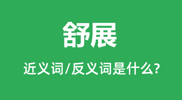 舒展的近義詞和反義詞是什么,舒展是什么意思