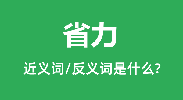 省力的近義詞和反義詞是什么,省力是什么意思