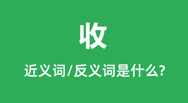 收的近義詞和反義詞是什么,收是什么意思
