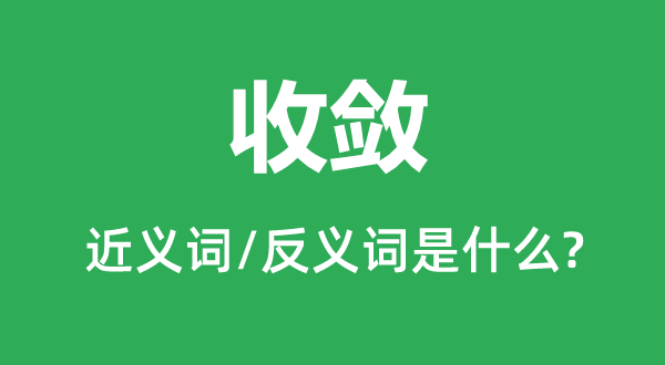 收斂的近義詞和反義詞是什么,收斂是什么意思