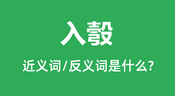 入彀的近義詞和反義詞是什么,入彀是什么意思
