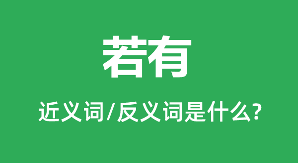 若有的近義詞和反義詞是什么,若有是什么意思