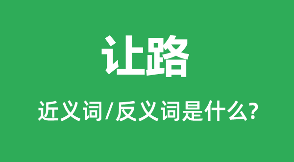 讓路的近義詞和反義詞是什么,讓路是什么意思
