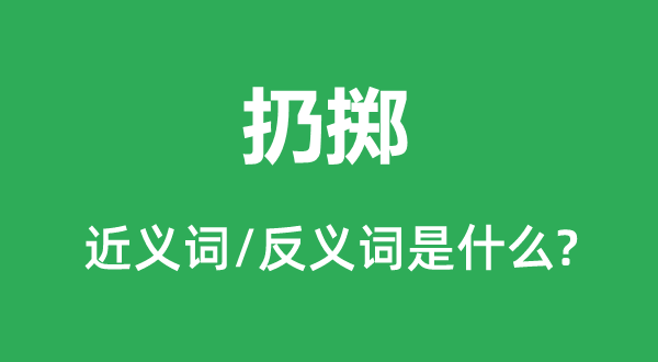扔擲的近義詞和反義詞是什么,扔擲是什么意思