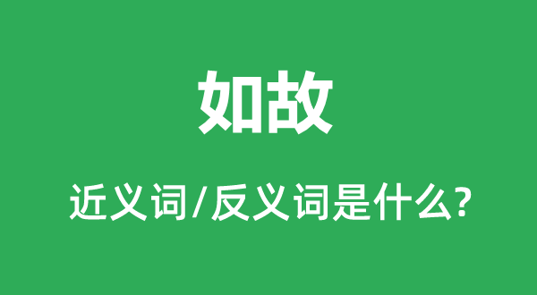 如故的近義詞和反義詞是什么,如故是什么意思