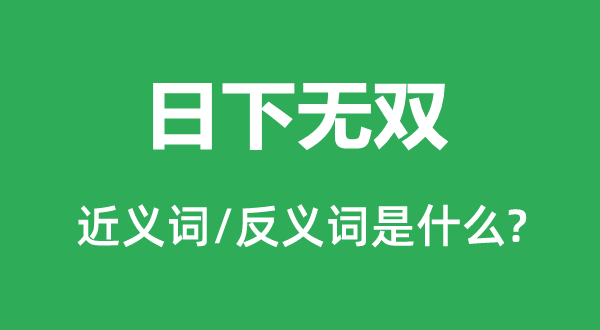 日下無(wú)雙的近義詞和反義詞是什么,日下無(wú)雙是什么意思