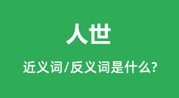 人世的近義詞和反義詞是什么,人世是什么意思