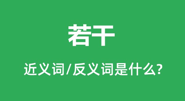 若干的近義詞和反義詞是什么,若干是什么意思