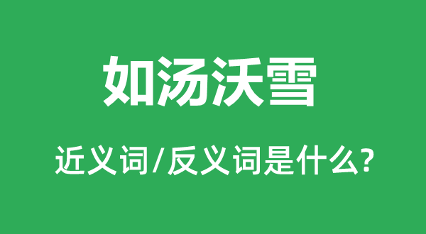 如湯沃雪的近義詞和反義詞是什么,如湯沃雪是什么意思