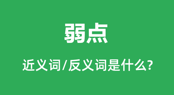 弱點的近義詞和反義詞是什么,弱點是什么意思