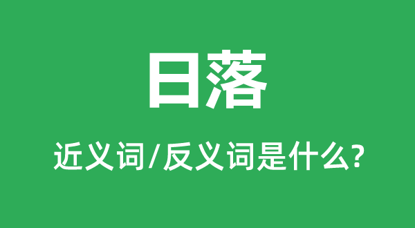 日落的近義詞和反義詞是什么,日落是什么意思
