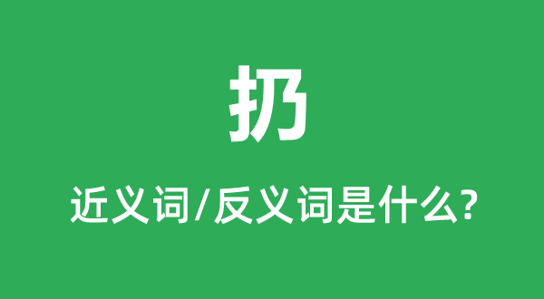 扔的近義詞和反義詞是什么,扔是什么意思
