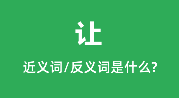 讓的近義詞和反義詞是什么,讓是什么意思