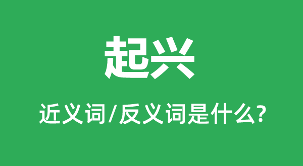 起興的近義詞和反義詞是什么,起興是什么意思
